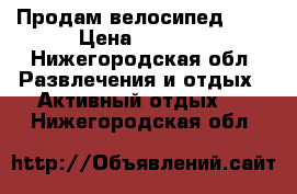 Продам велосипед bmx › Цена ­ 5 000 - Нижегородская обл. Развлечения и отдых » Активный отдых   . Нижегородская обл.